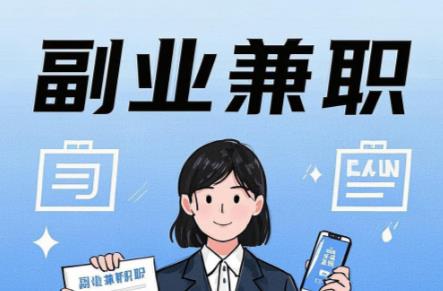 泗阳在手机上可以做哪些副业赚钱? 第1张 泗阳在手机上可以做哪些副业赚钱? 第1张